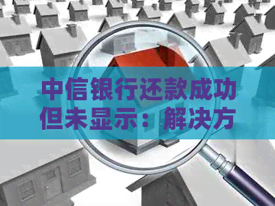 中信银行还款成功但未显示：解决方法与原因分析