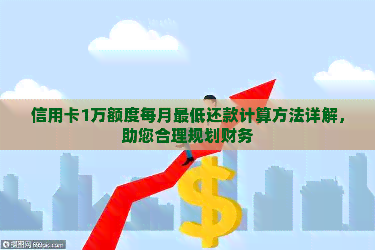 信用卡1万额度每月更低还款计算方法详解，助您合理规划财务