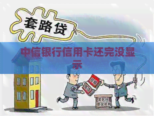 中信银行信用卡还完没显示