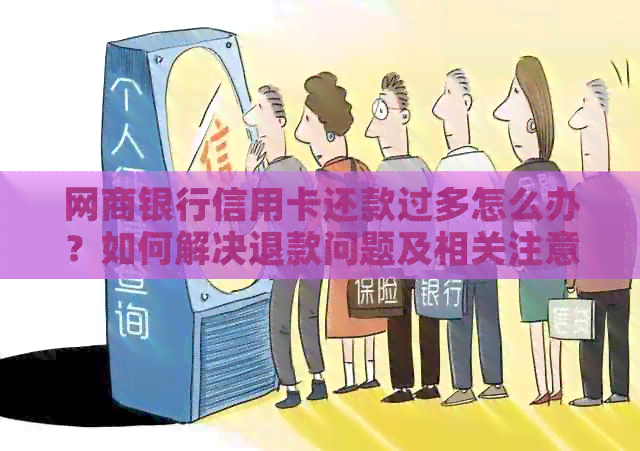 银行信用卡信用卡还款过多怎么办？如何解决退款问题及相关注意事项