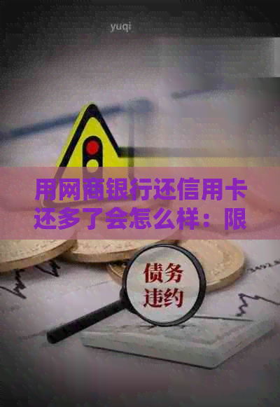 用银行信用卡还信用卡还多了会怎么样：限额、手续费及影响全解析