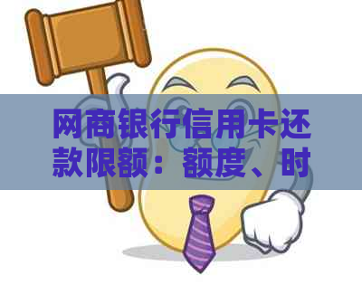 银行信用卡信用卡还款限额：额度、时间、方式全面解析