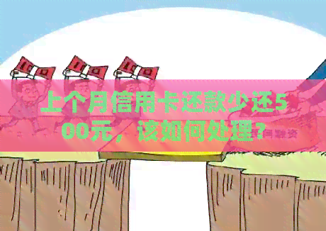 上个月信用卡还款少还500元，该如何处理？