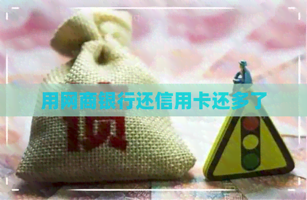 用银行信用卡还信用卡还多了