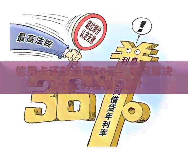 信用卡还款逾期50元，如何解决几十元的差额问题？
