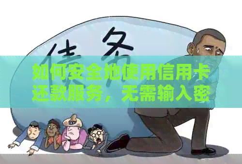 如何安全地使用信用卡还款服务，无需输入密码？
