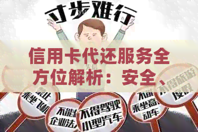 信用卡代还服务全方位解析：安全、费用与选择攻略