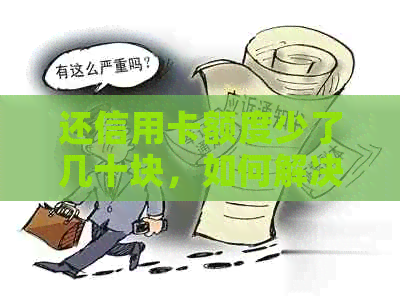 还信用卡额度少了几十块，如何解决？