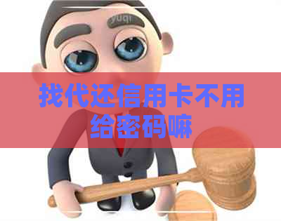 找代还信用卡不用给密码嘛