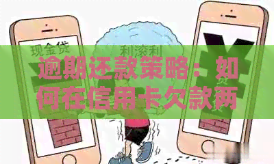 逾期还款策略：如何在信用卡欠款两万的情况下实现五万额度的技巧
