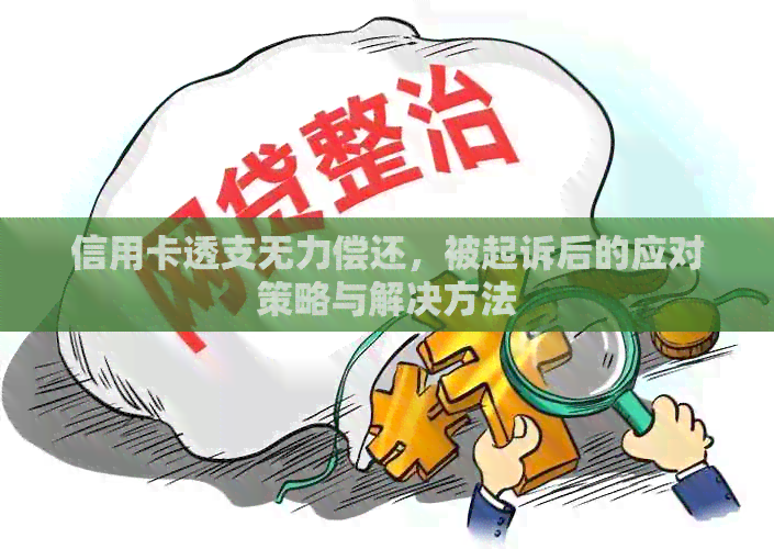 信用卡透支无力偿还，被起诉后的应对策略与解决方法