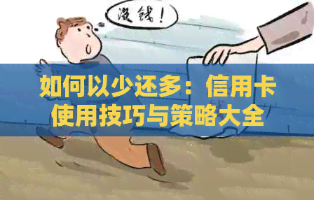 如何以少还多：信用卡使用技巧与策略大全