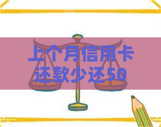 上个月信用卡还款少还50