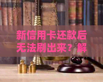 新信用卡还款后无法刷出来？解决方法一网打尽！