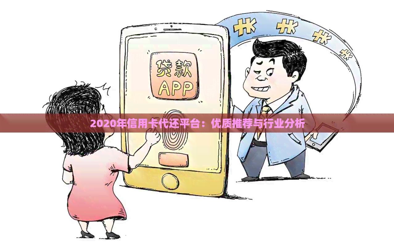2020年信用卡代还平台：优质推荐与行业分析