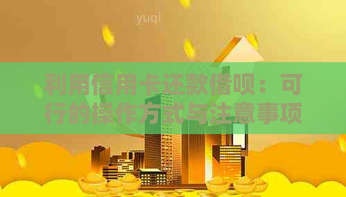 利用信用卡还款网贷：可行的操作方式与注意事项