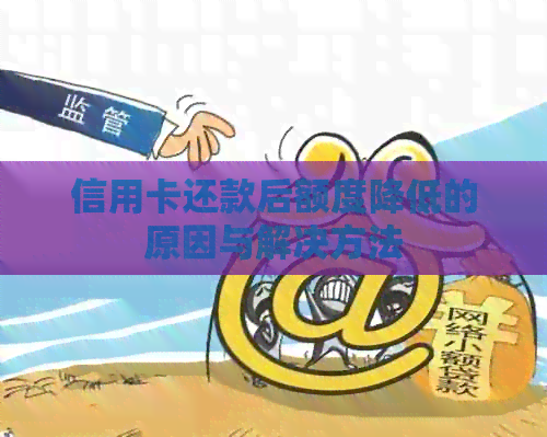 信用卡还款后额度降低的原因与解决方法