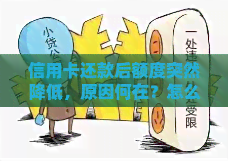 信用卡还款后额度突然降低，原因何在？怎么办？