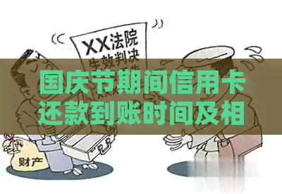 国庆节期间信用卡还款到账时间及相关问题解答