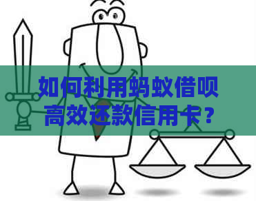 如何利用蚂蚁网贷高效还款信用卡？