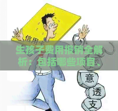 生孩子费用报销全解析：包括哪些项目、如何申请、报销比例以及注意事项