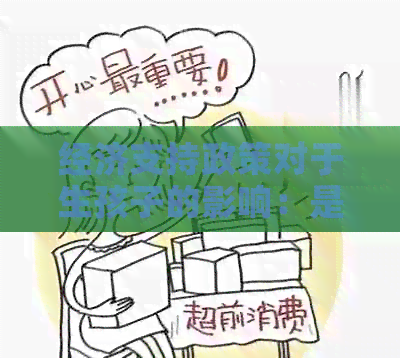 经济支持政策对于生孩子的影响：是否需要给予补贴？