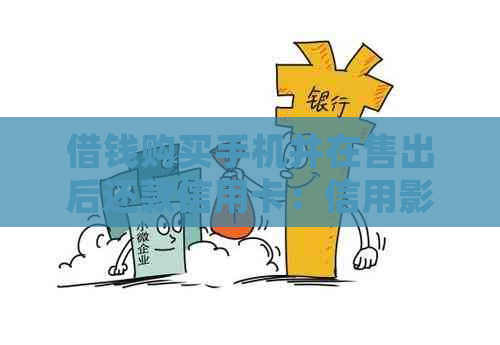 借钱购买手机并在售出后还款信用卡:信用影响分析