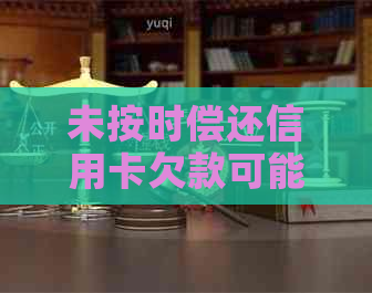 未按时偿还信用卡欠款可能带来的信用损失及应对策略