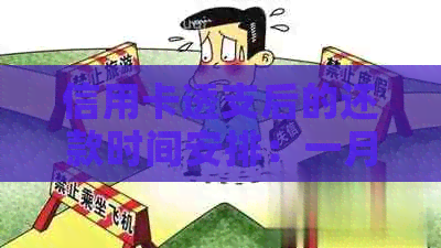 信用卡透支后的还款时间安排：一月还清还是选择其他月份更划算？
