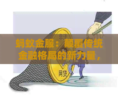 蚂蚁金服：颠覆传统金融格局的新力量，支付宝会否取代银行业务？