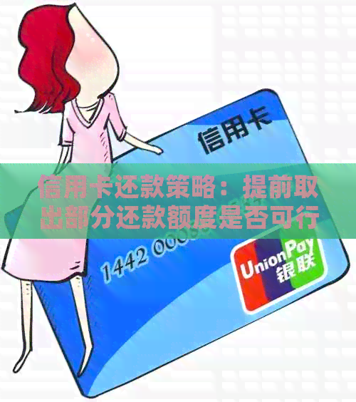 信用卡还款策略：提前取出部分还款额度是否可行？