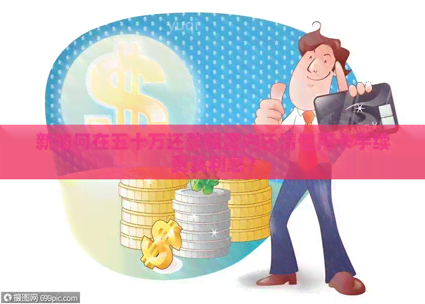 新如何在五十万还款额度内还清信用卡手续费及利息？
