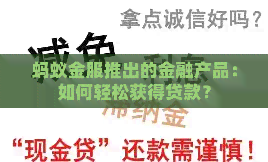 蚂蚁金服推出的金融产品：如何轻松获得贷款？