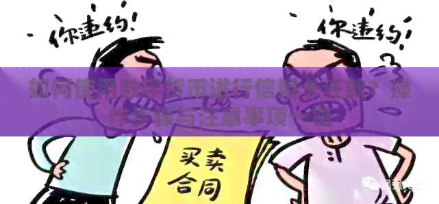 如何使用数字货币进行信用卡还款？操作步骤与注意事项一览