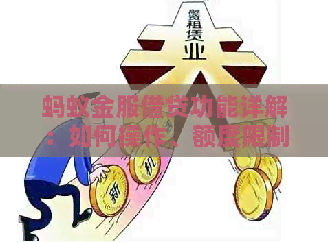 蚂蚁金服借贷功能详解：如何操作、额度限制及注意事项