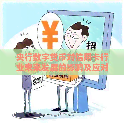 央行数字货币对信用卡行业未来发展的影响及应对策略
