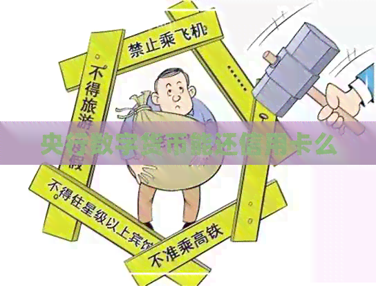 央行数字货币能还信用卡么