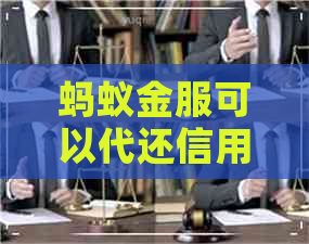 蚂蚁金服可以代还信用卡吗