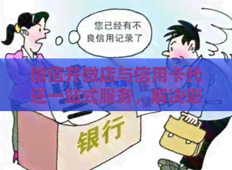 微信开微店与信用卡代还一站式服务，解决您全方位的金融需求
