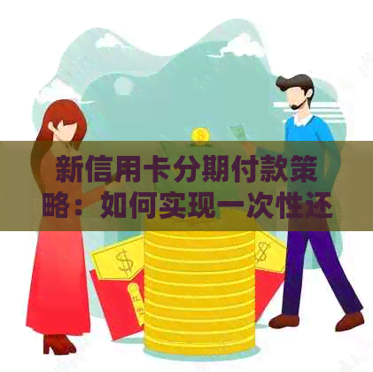 新信用卡分期付款策略：如何实现一次性还清债务？