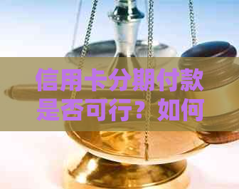 信用卡分期付款是否可行？如何确保按时还款以避免额外费用和信用影响？