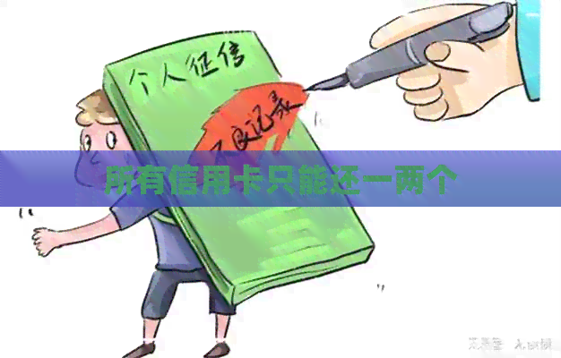 所有信用卡只能还一两个