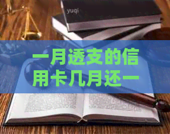 一月透支的信用卡几月还一次利息 如何规划还款？