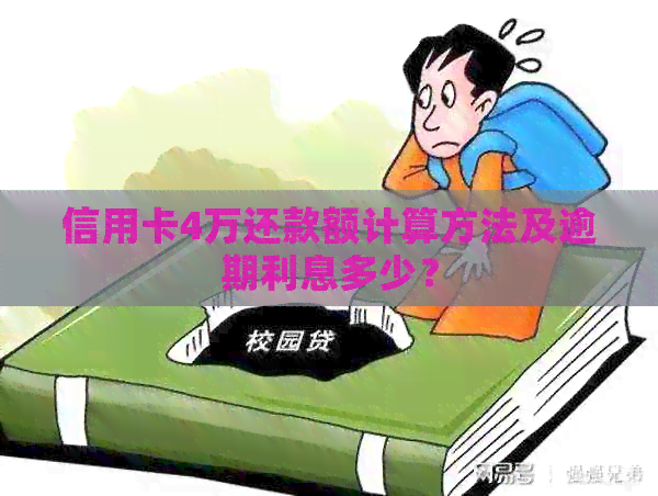 信用卡4万还款额计算方法及逾期利息多少？