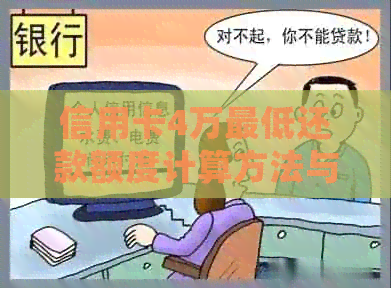 信用卡4万更低还款额度计算方法与注意事项，如何确保按时还款避免逾期？
