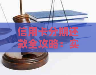 信用卡分期还款全攻略：实用技巧让你轻松管理债务