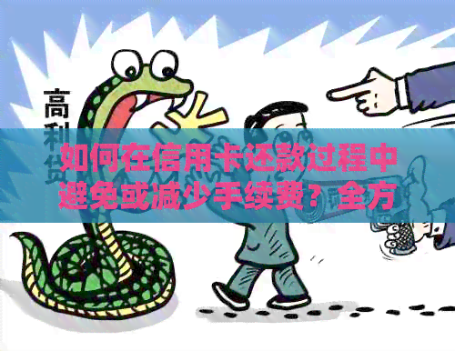 如何在信用卡还款过程中避免或减少手续费？全方位解决方案助您轻松应对