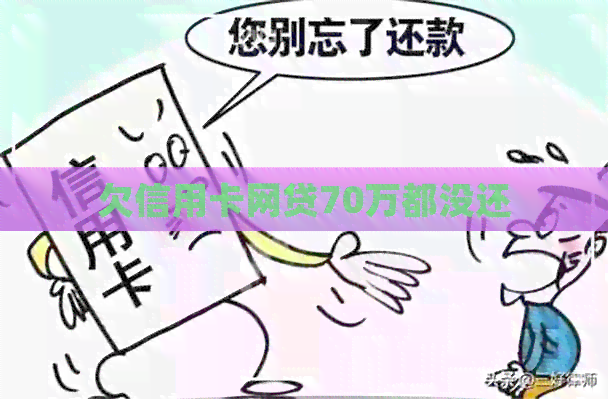 欠信用卡网贷70万都没还