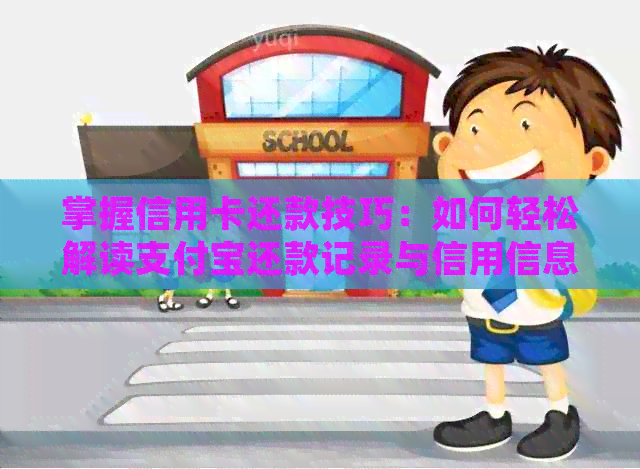 掌握信用卡还款技巧：如何轻松解读支付宝还款记录与信用信息