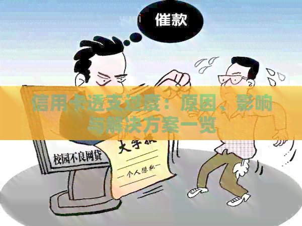 信用卡透支过度：原因、影响与解决方案一览